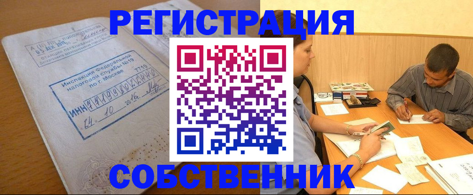 прописка от собственника в Баймаке