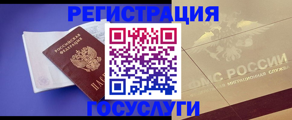 временная регистрация для всех в Баймаке